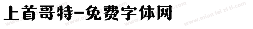 上首哥特字体转换