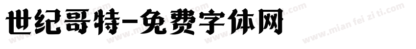 世纪哥特字体转换