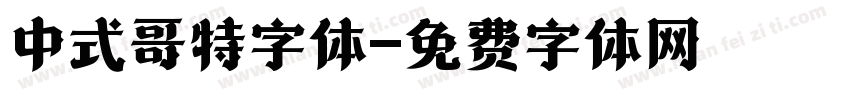 中式哥特字体字体转换