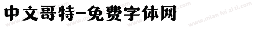 中文哥特字体转换