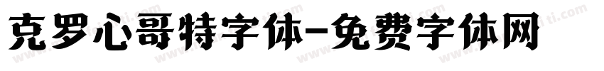 克罗心哥特字体字体转换