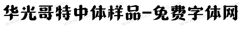 华光哥特中体样品字体转换