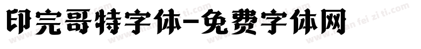 印完哥特字体字体转换