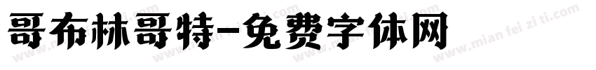 哥布林哥特字体转换