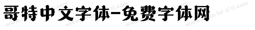 哥特中文字体字体转换