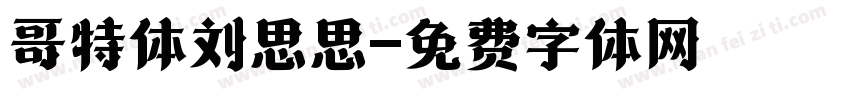 哥特体刘思思字体转换