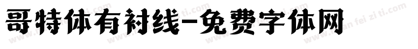 哥特体有衬线字体转换