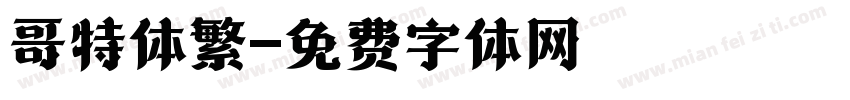 哥特体繁字体转换