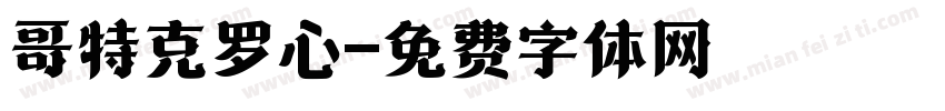 哥特克罗心字体转换