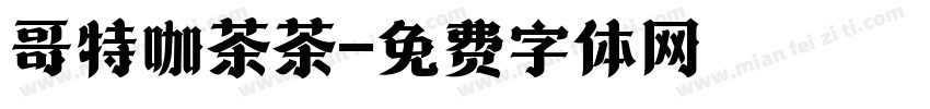 哥特咖茶茶字体转换
