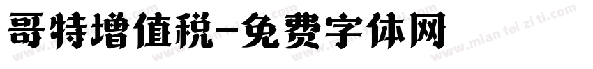 哥特增值税字体转换