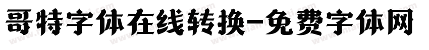 哥特字体在线转换字体转换