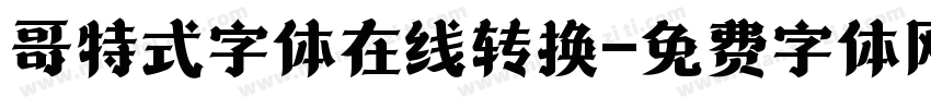 哥特式字体在线转换字体转换