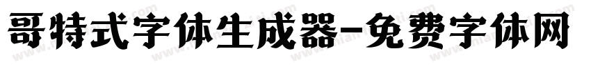 哥特式字体生成器字体转换