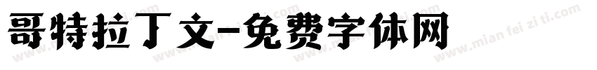 哥特拉丁文字体转换