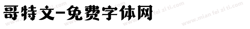 哥特文字体转换