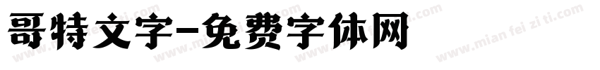 哥特文字字体转换
