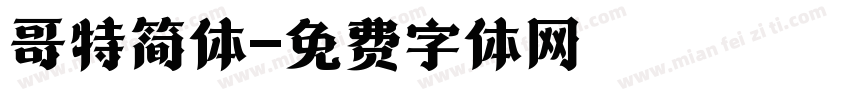 哥特简体字体转换