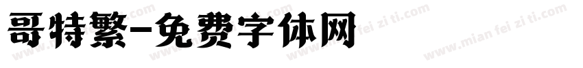 哥特繁字体转换