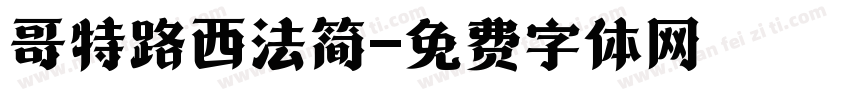 哥特路西法简字体转换