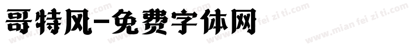 哥特风字体转换
