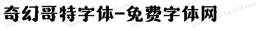 奇幻哥特字体字体转换