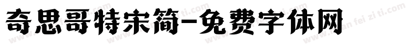 奇思哥特宋简字体转换