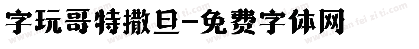 字玩哥特撒旦字体转换