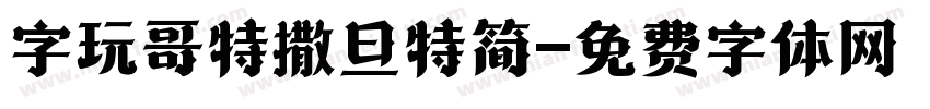 字玩哥特撒旦特简字体转换