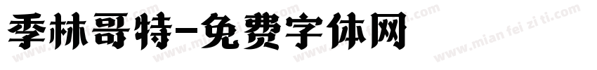 季林哥特字体转换