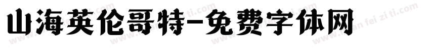 山海英伦哥特字体转换