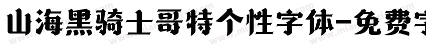 山海黑骑士哥特个性字体字体转换