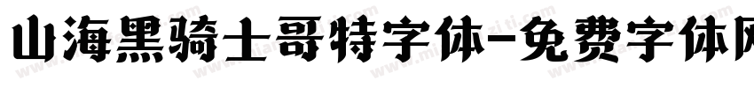 山海黑骑士哥特字体字体转换
