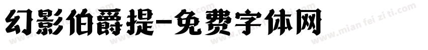 幻影伯爵提字体转换