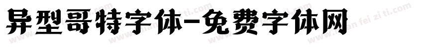 异型哥特字体字体转换
