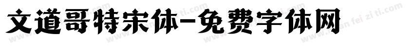 文道哥特宋体字体转换