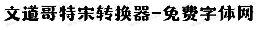 文道哥特宋转换器字体转换