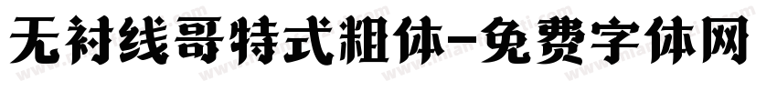 无衬线哥特式粗体字体转换