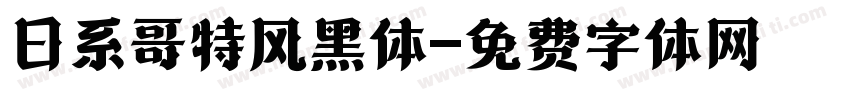 日系哥特风黑体字体转换