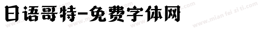日语哥特字体转换