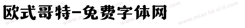 欧式哥特字体转换