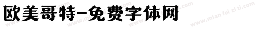欧美哥特字体转换