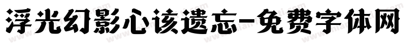 浮光幻影心该遗忘字体转换