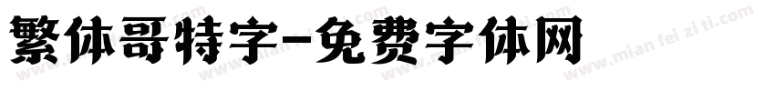 繁体哥特字字体转换