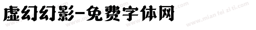 虚幻幻影字体转换