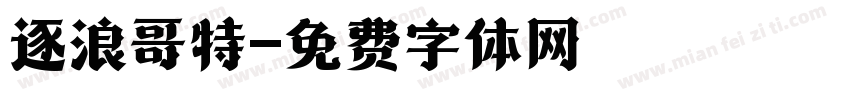 逐浪哥特字体转换