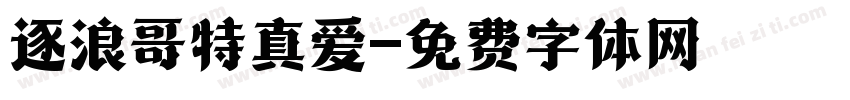 逐浪哥特真爱字体转换