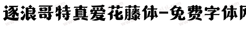逐浪哥特真爱花藤体字体转换