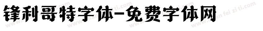 锋利哥特字体字体转换