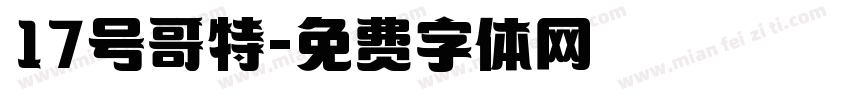 17号哥特字体转换
